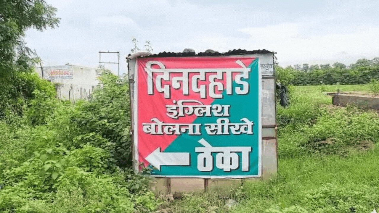 Liquor Vendor: From ‘Dindahade English’ to ‘Dindahade fine’, how a liquor vendor got fined for his out-of-the-box advertising | India News Liquor Vendor: From ‘Dindahade English’ to ‘Dindahade fine’, how a liquor vendor got fined for his out-of-the-box advertising | India News